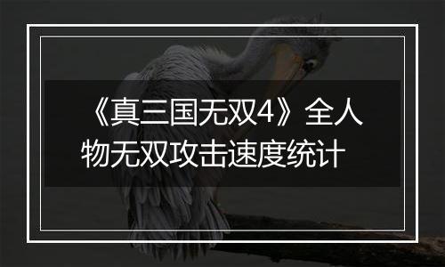 《真三国无双4》全人物无双攻击速度统计