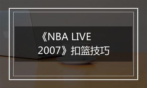 《NBA LIVE 2007》扣篮技巧