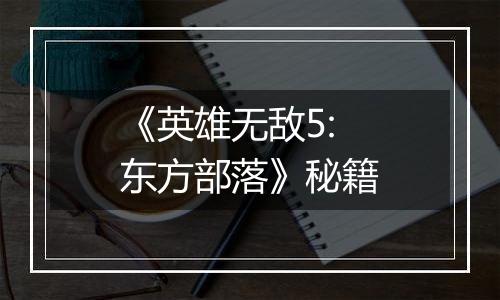 《英雄无敌5:东方部落》秘籍