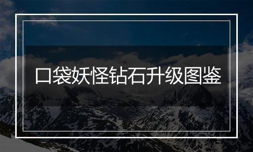 口袋妖怪钻石升级图鉴