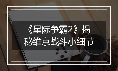 《星际争霸2》揭秘维京战斗小细节