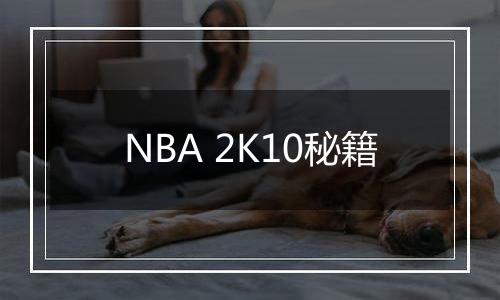 NBA 2K10秘籍