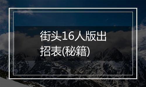 街头16人版出招表(秘籍)