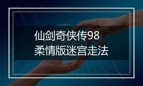 仙剑奇侠传98柔情版迷宫走法