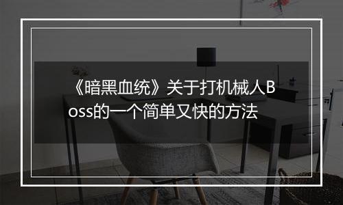 《暗黑血统》关于打机械人Boss的一个简单又快的方法