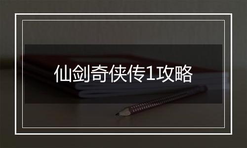 仙剑奇侠传1攻略