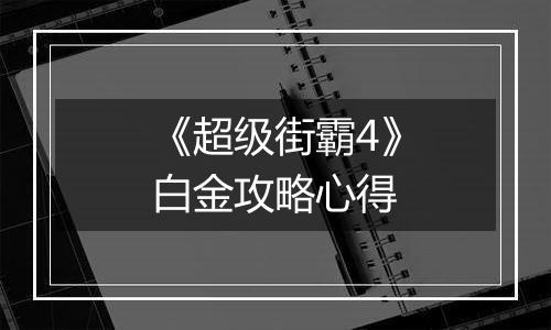《超级街霸4》白金攻略心得