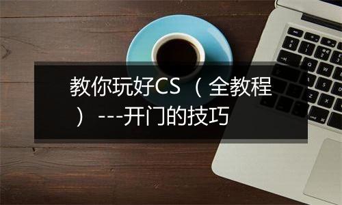 教你玩好CS （全教程） ---开门的技巧