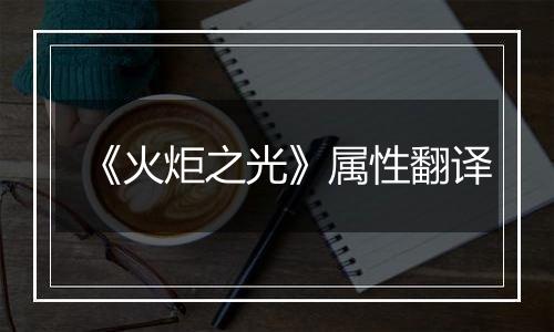 《火炬之光》属性翻译