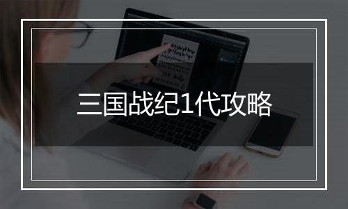 三国战纪1代攻略