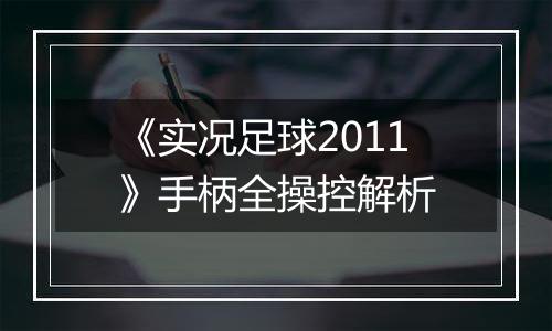 《实况足球2011》手柄全操控解析