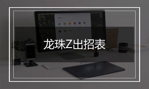 龙珠Z出招表