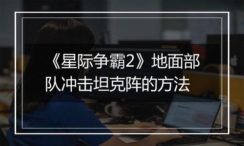 《星际争霸2》地面部队冲击坦克阵的方法