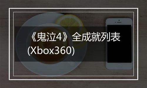 《鬼泣4》全成就列表(Xbox360)