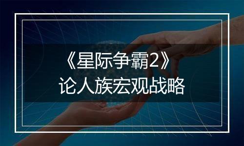 《星际争霸2》论人族宏观战略