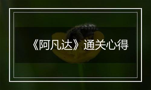 《阿凡达》通关心得