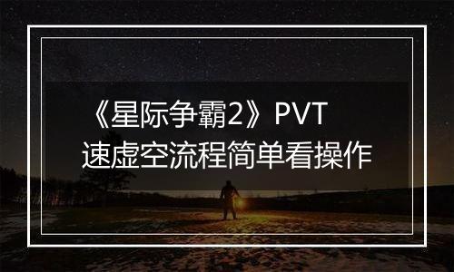 《星际争霸2》PVT速虚空流程简单看操作