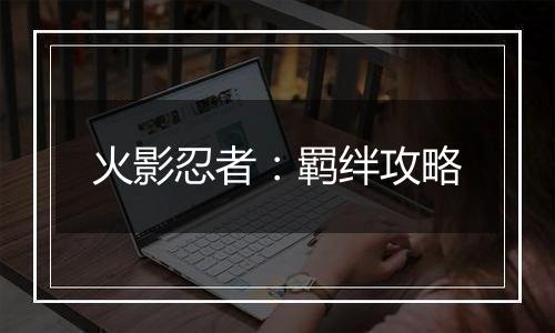 火影忍者：羁绊攻略