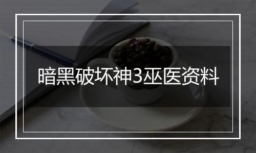 暗黑破坏神3巫医资料