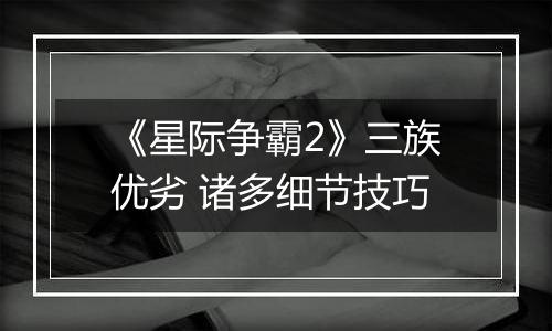 《星际争霸2》三族优劣 诸多细节技巧