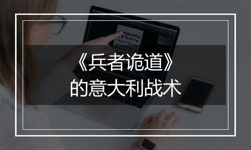 《兵者诡道》的意大利战术