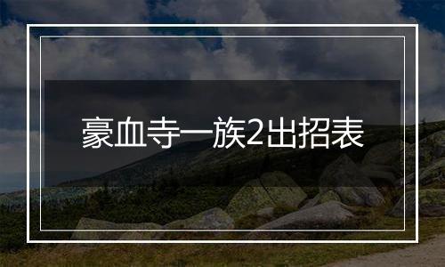 豪血寺一族2出招表