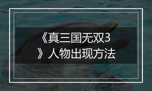 《真三国无双3》人物出现方法