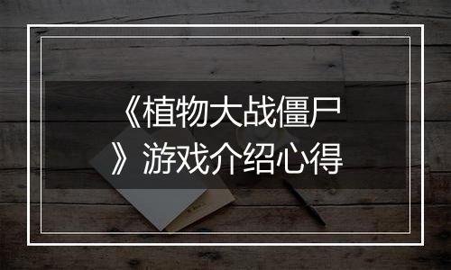 《植物大战僵尸》游戏介绍心得