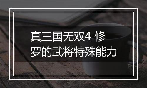 真三国无双4 修罗的武将特殊能力
