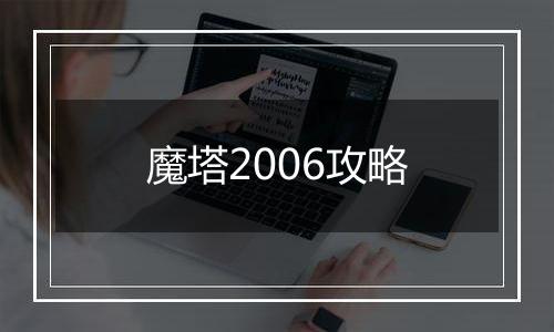魔塔2006攻略