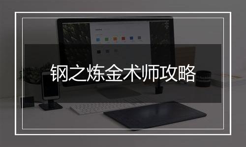 钢之炼金术师攻略