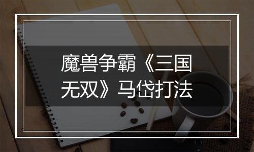 魔兽争霸《三国无双》马岱打法