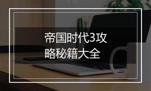 帝国时代3攻略秘籍大全