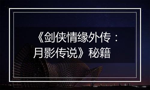 《剑侠情缘外传：月影传说》秘籍