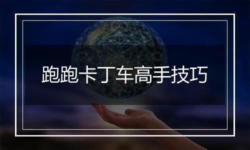 跑跑卡丁车高手技巧