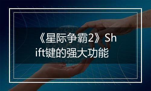 《星际争霸2》Shift键的强大功能