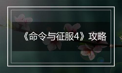 《命令与征服4》攻略