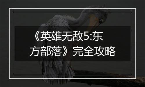 《英雄无敌5:东方部落》完全攻略