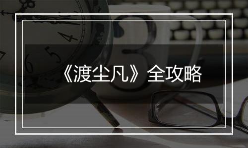 《渡尘凡》全攻略