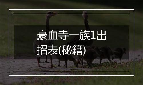 豪血寺一族1出招表(秘籍)