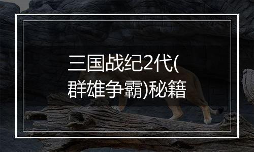 三国战纪2代(群雄争霸)秘籍