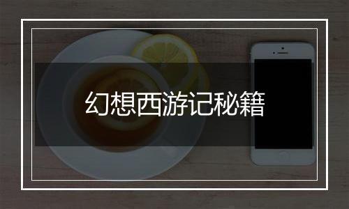 幻想西游记秘籍