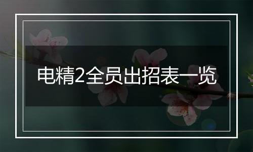 电精2全员出招表一览