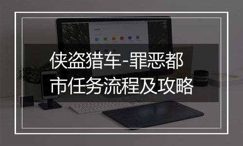 侠盗猎车-罪恶都市任务流程及攻略