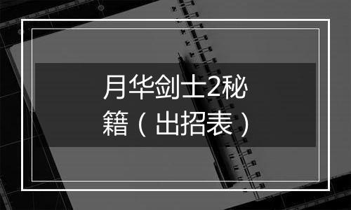 月华剑士2秘籍（出招表）