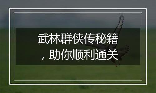 武林群侠传秘籍，助你顺利通关