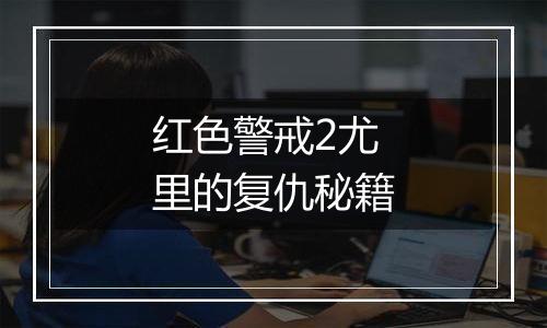 红色警戒2尤里的复仇秘籍