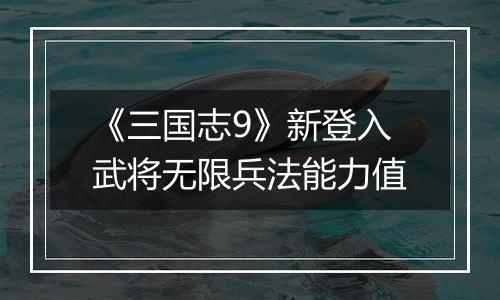 《三国志9》新登入武将无限兵法能力值