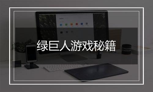 绿巨人游戏秘籍