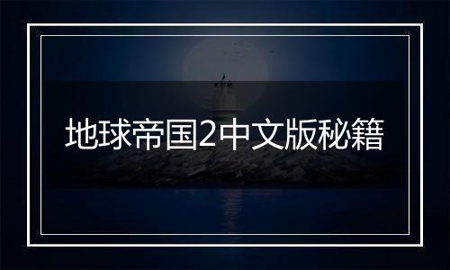 地球帝国2中文版秘籍